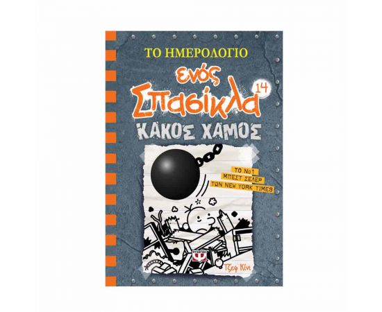 Το Ημερολόγιο ενός Σπασίκλα 14 - Κακός Χαμός Εκδόσεις Ψυχογιός | Βιβλία στο MarkCenter