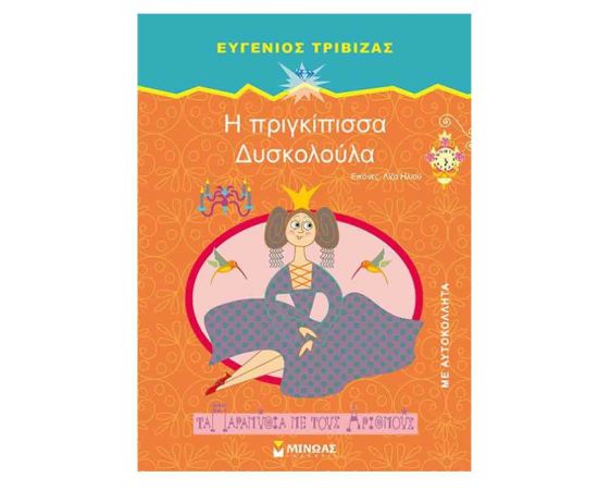 Τα Παραμύθια με τους Αριθμούς - Η πριγκίπισσα Δυσκολούλα Εκδόσεις Μίνωας | Βιβλία Παιδικά στο MarkCenter