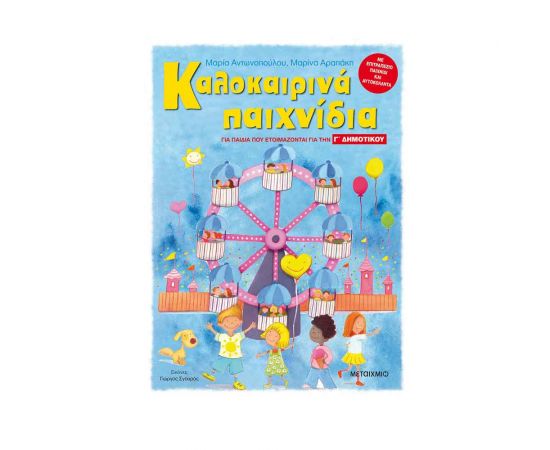 Καλοκαιρινά παιχνίδια, για παιδιά που ετοιμάζονται για τη Γ΄ ΔΗΜΟΤΙΚΟΥ Εκδόσεις Μεταίχμιο | Βιβλία στο MarkCenter