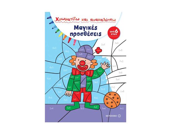 Μαγικές προσθέσεις Εκδόσεις Μεταίχμιο | Βιβλία Παιδικά στο MarkCenter