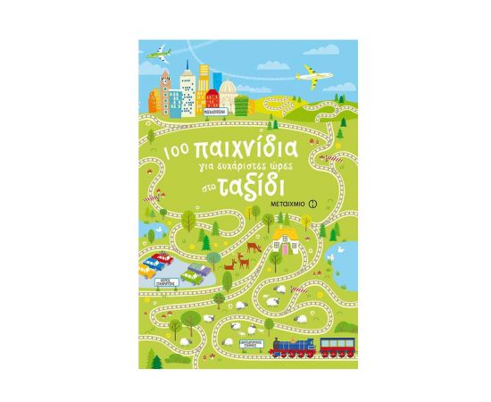 100 παιχνίδια για ευχάριστες ώρες στο ταξίδι Εκδόσεις Μεταίχμιο | Βιβλία Παιδικά στο MarkCenter