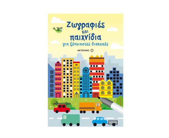 Ζωγραφιές και παιχνίδια για ξένοιαστες διακοπές Εκδόσεις Μεταίχμιο | Βιβλία στο MarkCenter