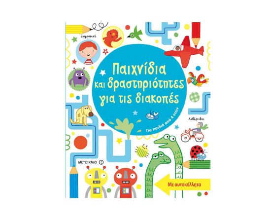 Παιχνίδια και δραστηριότητες για τις διακοπές Εκδόσεις Μεταίχμιο | Βιβλία στο MarkCenter