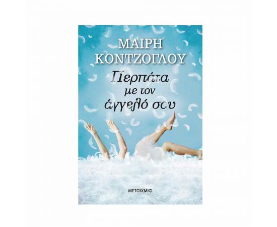Περπάτα Με Τον Άγγελό Σου Εκδόσεις Μεταίχμιο | Βιβλία στο MarkCenter