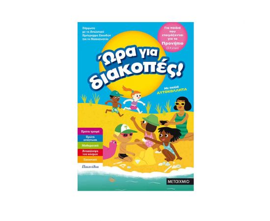 Ώρα για διακοπές, για παιδιά που ετοιμάζονται για το προνήπιο Εκδόσεις Μεταίχμιο | Βιβλία στο MarkCenter