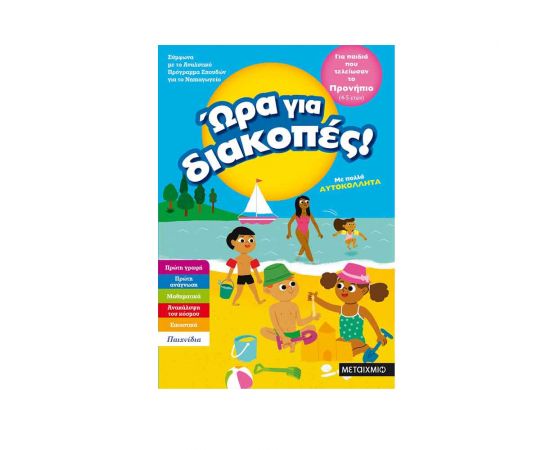 Ώρα για διακοπές, για παιδιά που τελείωσαν το προνήπιο Εκδόσεις Μεταίχμιο | Βιβλία στο MarkCenter
