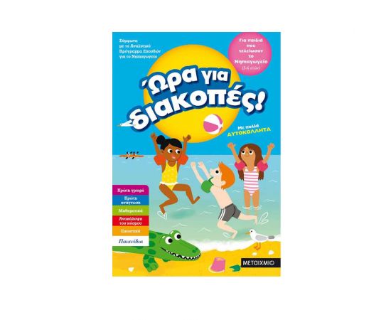 Ώρα για διακοπές, για παιδιά που τελείωσαν το Νηπιαγωγείο Εκδόσεις Μεταίχμιο | Βιβλία στο MarkCenter
