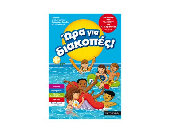 Ώρα για διακοπές, για παιδιά που τελείωσαν την Α΄ Δημοτικού Εκδόσεις Μεταίχμιο | Βιβλία στο MarkCenter