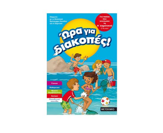 Ώρα για διακοπές, για παιδιά που τελείωσαν τη Β΄ Δημοτικού Εκδόσεις Μεταίχμιο | Βιβλία στο MarkCenter