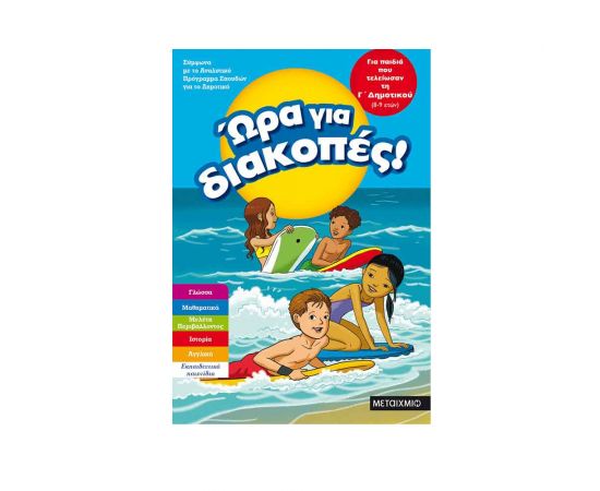 Ώρα για διακοπές, για παιδιά που τελείωσαν τη Γ΄ Δημοτικού Εκδόσεις Μεταίχμιο | Βιβλία στο MarkCenter