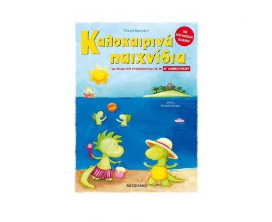 Καλοκαιρινά παιχνίδια, για παιδιά που ετοιμάζονται για τη Δ΄ ΔΗΜΟΤΙΚΟΥ Εκδόσεις Μεταίχμιο | Βιβλία στο MarkCenter