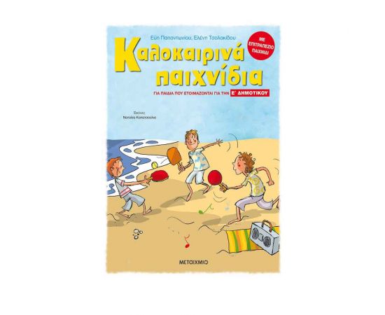 Καλοκαιρινά παιχνίδια, για παιδιά που ετοιμάζονται για την Ε΄ ΔΗΜΟΤΙΚΟΥ Εκδόσεις Μεταίχμιο | Βιβλία στο MarkCenter