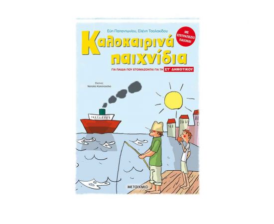 Καλοκαιρινά παιχνίδια, για παιδιά που ετοιμάζονται για τη ΣΤ΄ ΔΗΜΟΤΙΚΟΥ Εκδόσεις Μεταίχμιο | Βιβλία στο MarkCenter
