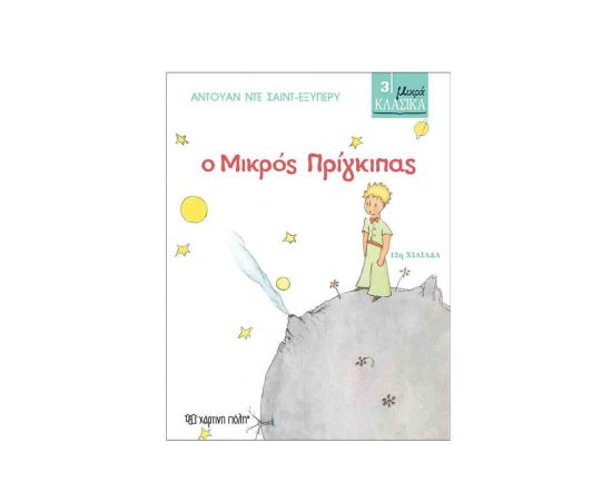Μικρά Κλασικά 3 - Ο Μικρός Πρίγκιπας Εκδόσεις Χάρτινη πόλη | Βιβλία στο MarkCenter