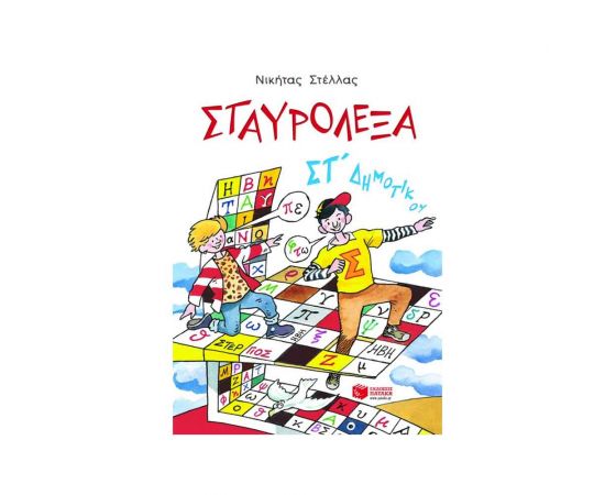 Σταυρόλεξα Με Τις Λέξεις Της Καρτέλας ΣΤ΄ δημοτικού Εκδόσεις Πατάκη | Βιβλία στο MarkCenter