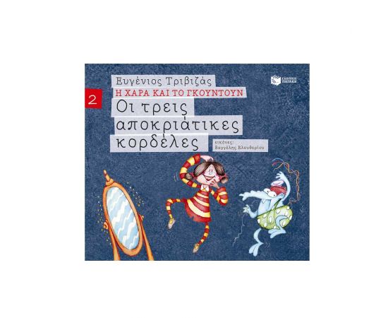 Η Χαρά και το Γκουντουν 2 - Οι τρεις Αποκριάτικες Κορδέλες Εκδόσεις Πατάκη | Βιβλία Παιδικά στο MarkCenter