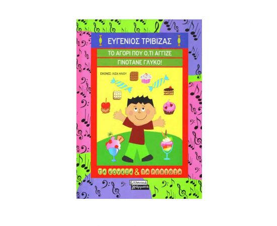 Τα Κουκιά και τα Ρεβίθια - Το αγόρι που ότι άγγιζε γινότανε γλυκό! Εκδόσεις Ελληνικά Γράμματα  | Βιβλία Παιδικά στο MarkCenter