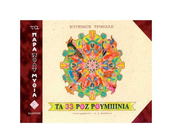 Τα Παραπολυμύθια 2 - Τα 33 ροζ ρουμπίνια Εκδόσεις Καλέντης | Βιβλία Παιδικά στο MarkCenter