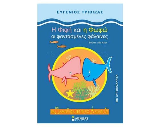 Τα Παραμύθια με τους Αριθμούς - Η Φιφή Και η Φωφώ, Οι Φαντασμένες Φάλαινες Εκδόσεις Μίνωας | Βιβλία Παιδικά στο MarkCenter