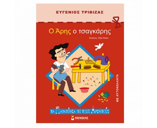 Τα Παραμύθια με τους Αριθμούς - Ο Άρης ο Τσαγκάρης Εκδόσεις Μίνωας | Βιβλία Παιδικά στο MarkCenter