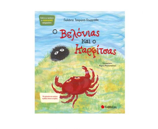 Ο Βελονιάς και ο Καρφίτσας Εκδόσεις Σαββάλας | Βιβλία Παιδικά στο MarkCenter