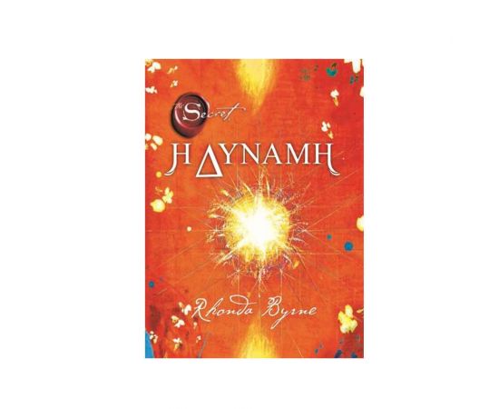 Η Δύναμη Εκδόσεις Ελληνικά Γράμματα  | Βιβλία Γενικών Γνώσεων στο MarkCenter