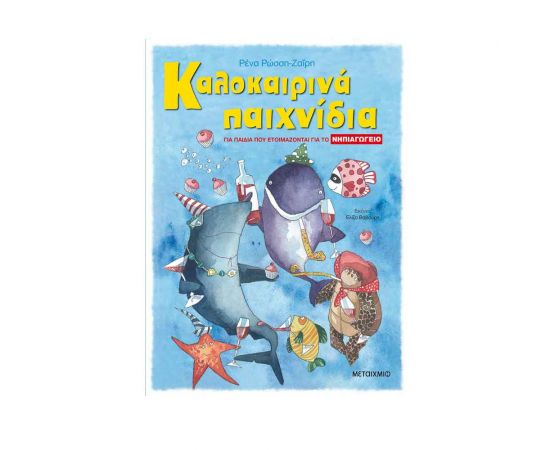 Καλοκαιρινά παιχνίδια, για παιδιά που ετοιμάζονται για το ΝΗΠΙΑΓΩΓΕΙΟ Εκδόσεις Μεταίχμιο | Βιβλία στο MarkCenter