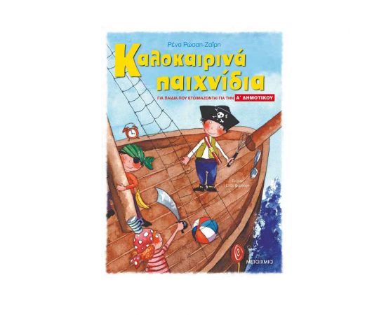 Καλοκαιρινά παιχνίδια, για παιδιά που ετοιμάζονται για την Α΄ ΔΗΜΟΤΙΚΟΥ Εκδόσεις Μεταίχμιο | Βιβλία στο MarkCenter