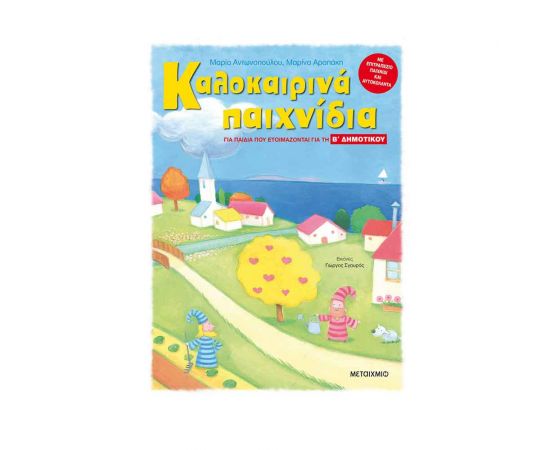 Καλοκαιρινά Παιχνίδια Για Παιδιά Που Ετοιμάζονται Για Τη Β΄ ΔΗΜΟΤΙΚΟΥ Εκδόσεις Μεταίχμιο | Βιβλία στο MarkCenter