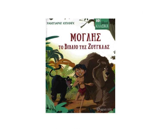 Μικρά Κλασικά 10 - Μόγλης Το Βιβλίο Της Ζούγκλας Εκδόσεις Χάρτινη πόλη | Βιβλία στο MarkCenter