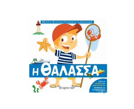 Μικρή Εγκυκλοπαίδεια Larousse 9 - H Θάλασσα Εκδόσεις Χάρτινη πόλη | Βιβλία Παιδικά στο MarkCenter