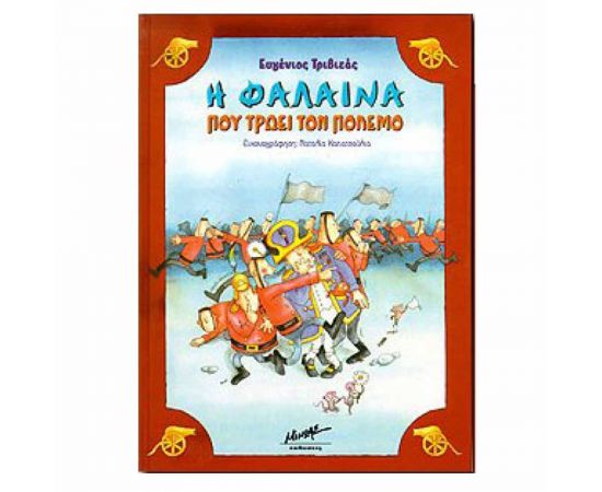 Η Φάλαινα που Τρώει τον Πόλεμο Εκδόσεις Μίνωας | Βιβλία Παιδικά στο MarkCenter