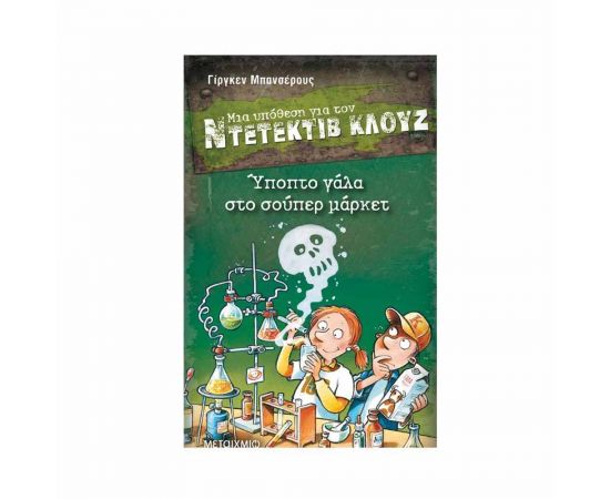 Μια υπόθεση για τον ντετέκτιβ Κλουζ 27 - Ύποπτο γάλα στο σούπερ μάρκετ Εκδόσεις Μεταίχμιο | Βιβλία στο MarkCenter