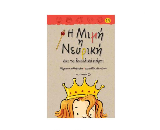Η Μιμή η Νευρική 13 - και το βασιλικό πάρτι Εκδόσεις Μεταίχμιο | Βιβλία στο MarkCenter