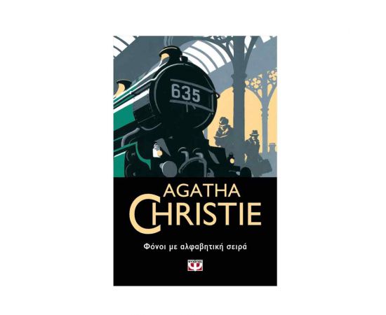 Φόνοι με αλφαβητική σειρά - 3 Εκδόσεις Ψυχογιός | Βιβλία στο MarkCenter