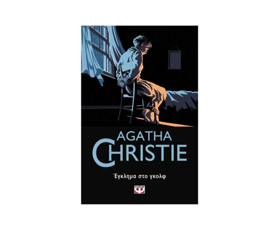 Έγκλημα Στο Γκολφ - 11 Εκδόσεις Ψυχογιός | Βιβλία στο MarkCenter