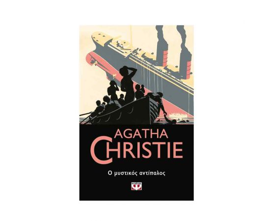 Ο Μυστικός Αντίπαλος - 18 Εκδόσεις Ψυχογιός | Βιβλία στο MarkCenter