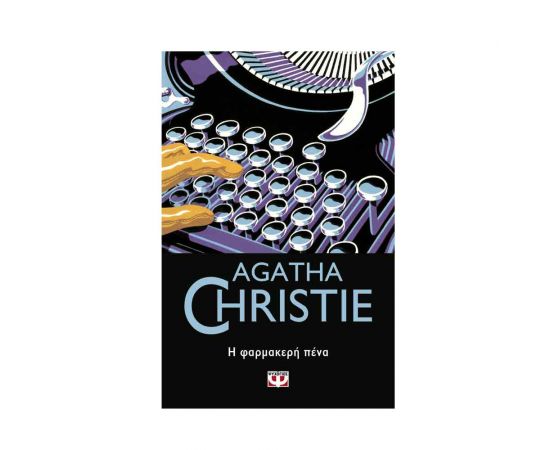 Η Φαρμακερή Πένα - 16 Εκδόσεις Ψυχογιός | Βιβλία στο MarkCenter