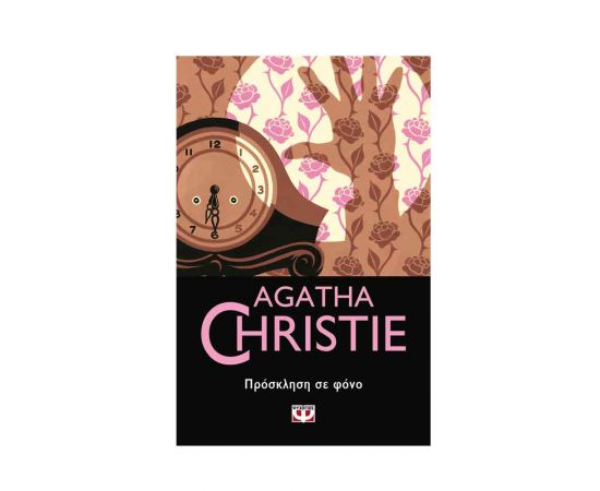 Πρόσκληση Σε Φόνο - 17 Εκδόσεις Ψυχογιός | Βιβλία στο MarkCenter