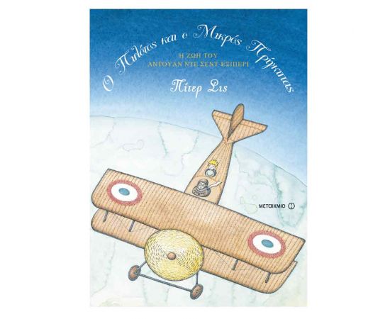 Ο πιλότος και ο Μικρός Πρίγκιπας Εκδόσεις Μεταίχμιο | Βιβλία Παιδικά στο MarkCenter