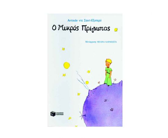 Ο μικρός πρίγκιπας Εκδόσεις Πατάκη | Βιβλία στο MarkCenter