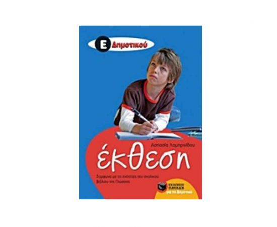 Έκθεση Ε Δημοτικού (Σύμφωνα με τις ενότητες του σχολικού βιβλίου της Γλώσσας) Εκδόσεις Πατάκη | Δημοτικό στο MarkCenter