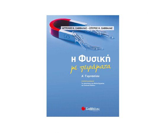 Η Φυσική με πειράματα Α Γυμνασίου Εκδόσεις Σαββάλας | Γυμνάσιο στο MarkCenter