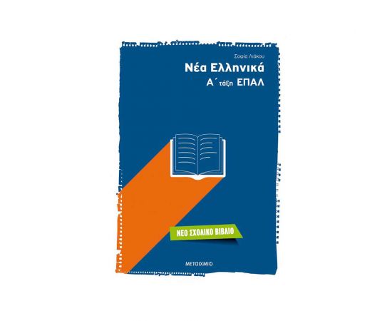 Νέα Ελληνικά Α τάξη ΕΠΑΛ Εκδόσεις Μεταίχμιο | Λύκειο στο MarkCenter