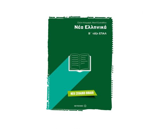 Νέα Ελληνικά Β τάξη ΕΠΑΛ Εκδόσεις Μεταίχμιο | Λύκειο στο MarkCenter