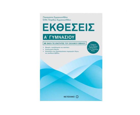 Εκθέσεις Α Γυμνασίου Εκδόσεις Μεταίχμιο | Γυμνάσιο στο MarkCenter