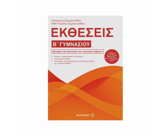 Εκθέσεις Β Γυμνασίου Εκδόσεις Μεταίχμιο | Γυμνάσιο στο MarkCenter