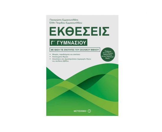 Εκθέσεις Γ Γυμνασίου Εκδόσεις Μεταίχμιο | Γυμνάσιο στο MarkCenter
