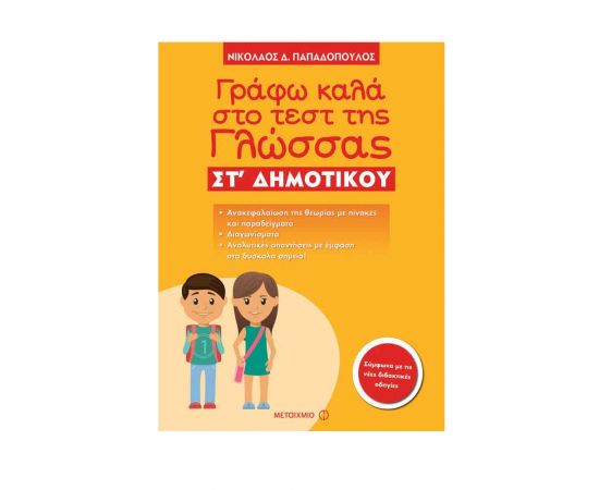 Γράφω καλά στο τεστ της γλώσσας ΣΤ δημοτικού Εκδόσεις Μεταίχμιο | Δημοτικό στο MarkCenter