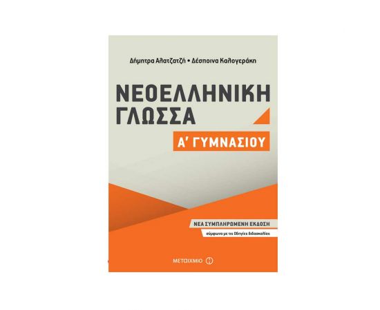 Νεοελληνική Γλώσσα Α Γυμνασίου Εκδόσεις Μεταίχμιο | Γυμνάσιο στο MarkCenter